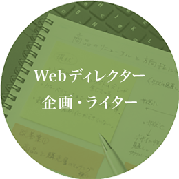 Webディレクター　企画・ライター